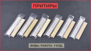 Притиры. Виды. Работа. Уход!