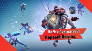 Во Что Поиграть??? Superball Первый Взгляд - Футбольный Конкурент Rocket League