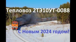 С Новым 2024 Годом! Тепловоз 2ТЭ10УТ-0088 с вагонами подарков!