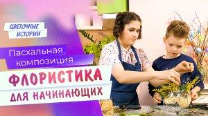 Пасхальная композиция. ФЛОРИСТИКА ДЛЯ НАЧИНАЮЩИХ