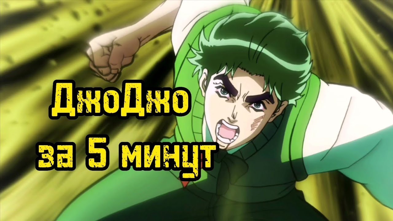 ДжоДжо за 5 минут JOJO