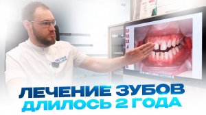 Лечение зубов длилось 2 года