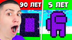 КАК В РАЗНОМ ВОЗРАСТЕ ИГРАЮТ В МАЙНКРАФТ! **ШОК** MINECRAFT, НО...