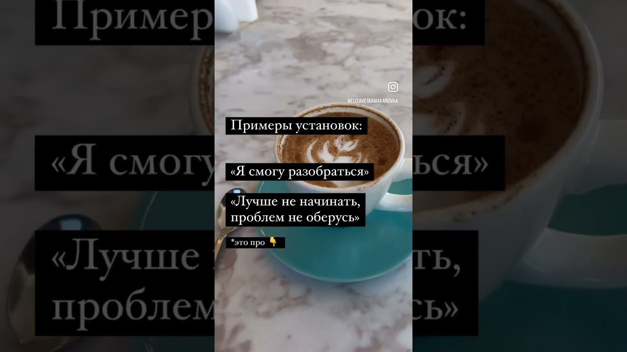 Про УСТАНОВКИ! Какие вы себе чаще даете: + или -? #психология #психологияотношений #funny #установки смотреть онлайн