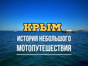 КРЫМ. История небольшого мотопутешествия 2023 (Чокрак, атомная электростанция, Ай-Петри)