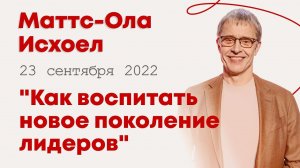 Маттс-Ола Исхоел: Как воспитать новое поколение лидеров / "Слово жизни" Ростов