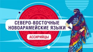 На каком языке говорят ассирийцы