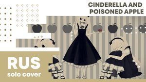 【Cat】Cinderella and Poisoned Apple (VOCALOID на русском)
