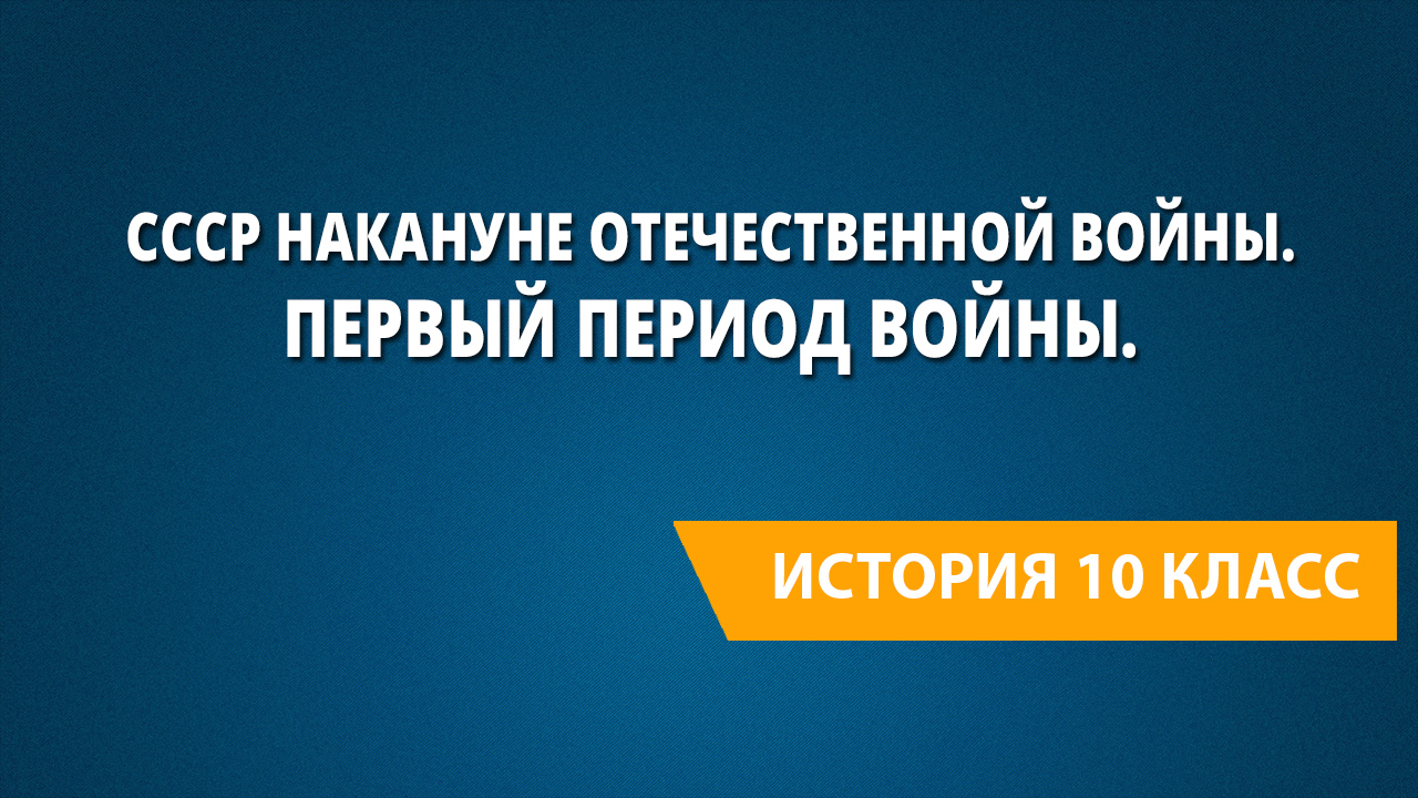 Какое масштабное явление осуществляемое в первый период войны иллюстрирует данная фотография