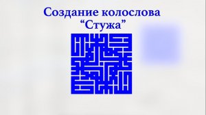 Создание колослова "Стужа"