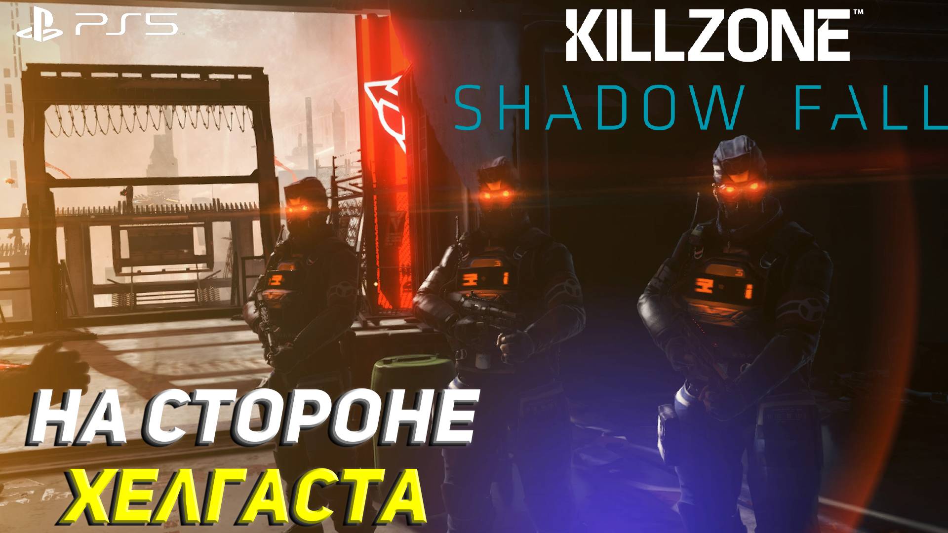 НА СТОРОНЕ ХЕЛГАСТА ➤ Killzone Shadow Fall (Ps5) #4