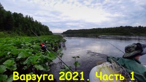 Варзуга 2021 часть 1