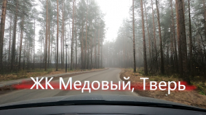 ЖК Медовый, Тверь | риэлторы из Твери показывают расположение комплекса и обзор территории