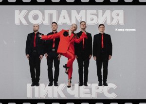 кавер-группа КОЛАМБИЯ ПИКЧЕРС - ПРОМО 2024