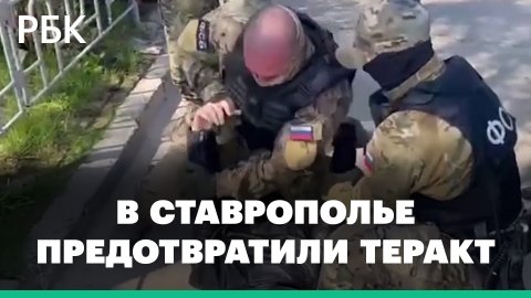 Задержан планировавший теракт в Ставропольском крае сторонник ИГ - оперативное видео ФСБ