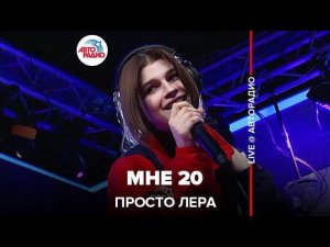 просто Лера - Мне 20 (LIVE @ Авторадио)