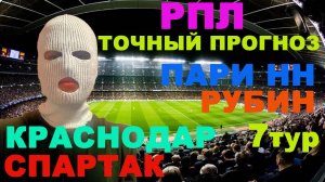 РПЛ ПРОГНОЗ / КРАСНОДАР СПАРТАК ПРОГНОЗ / ПАРИ НН РУБИН ПРОГНОЗ И СТАВКА