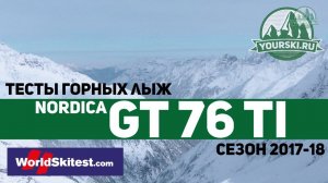 Тесты горных лыж Nordica GT 76 TI (Сезон 2017-18)