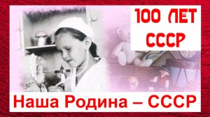 Наша Родина – СССР. 100 лет СССР. 30.12.2022