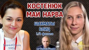 Шахматы блиц ♕ Костенюк - Маи Нарва. SCC 2024, 1/8 ⏰ 30 августа, 14.00 🎤 Сергей Шипов