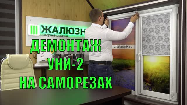 Демонтаж рулонных штор Уни-2 на саморезах.