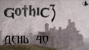 Gothic 3. Прохождение. Рунак (часть 40)