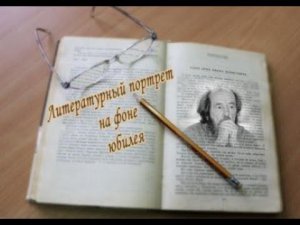 Библиотечный кавист  Выпуск №7 (+18).  Литературный портрет на фоне юбилея. Александр Солженицын.