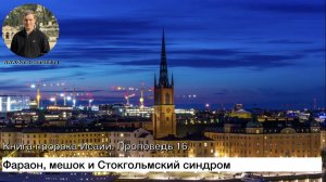 Фараон, мешок и Стокгольмский синдром Проповедь 16