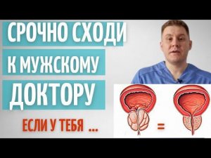 когда обратиться к МУЖСКОМУ доктору и как ЧАСТО это делать