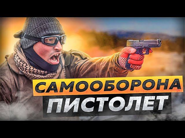 САМООБОРОНА ПИСТОЛЕТ #пистолет #первая_помощь #калашников #такмед