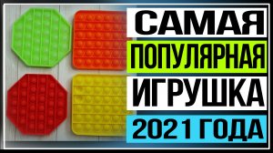 Пупырка антистресс Pop it. Самая популярная игрушка 2021 года