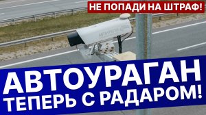 Новые камеры Автоураган с радаром Мегакам в России - антирадары их не видят - не попади на штраф!