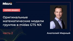 Модели грунтов в midas GTS NX. Видео №2: модели скальных грунтов