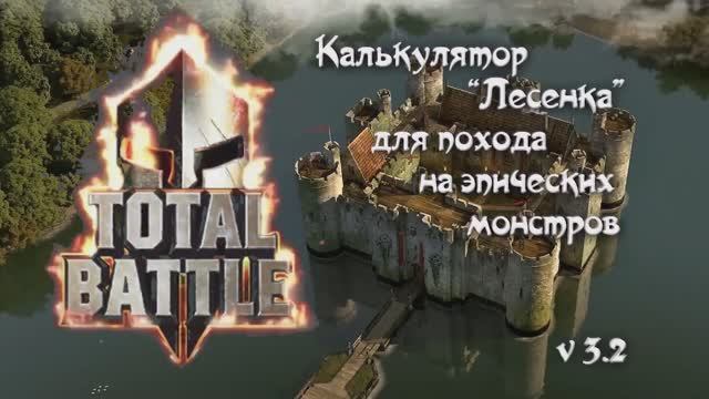 Total Battle. Калькулятор "Лесенка" v3.3