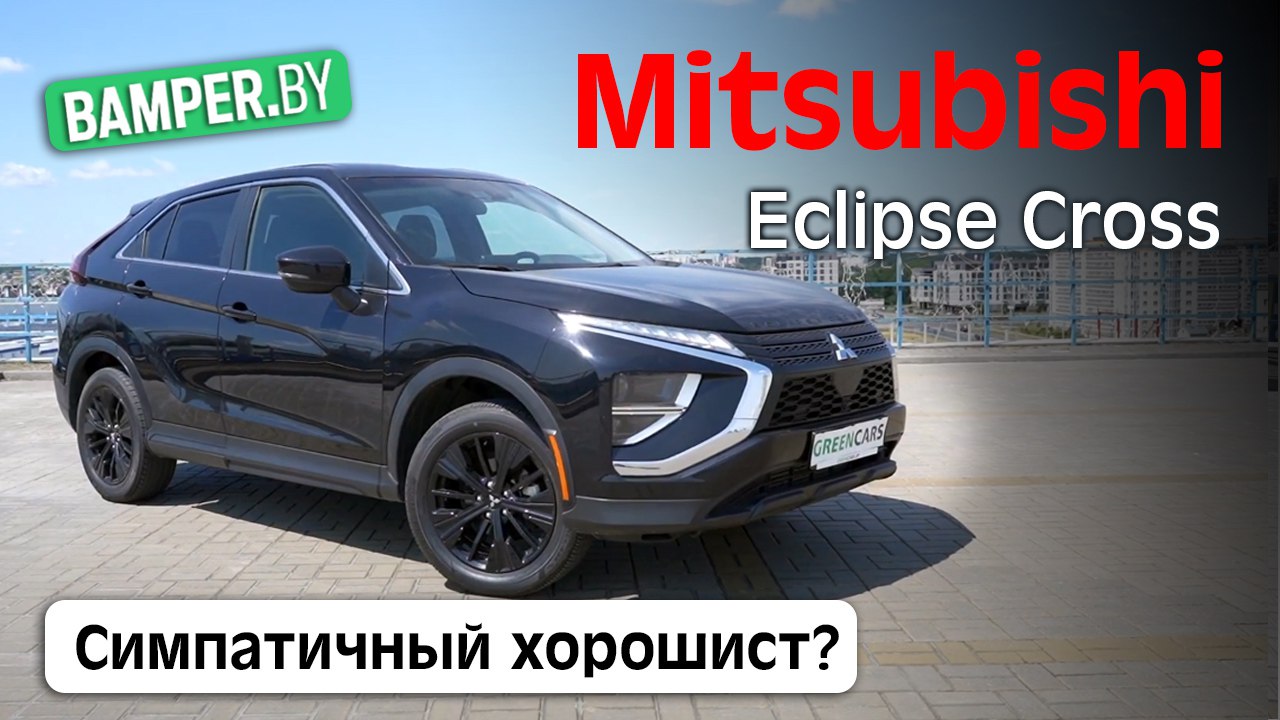 Обзор Mitsubishi Eclipse Cross 2021