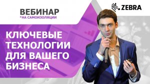 ZEBRA Technologies — Ключевые технологии для вашего бизнеса на вебинаре Клеверенс про железо и софт.