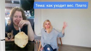 -53 кг. Мария Тафье. Как уходит вес. Плато
