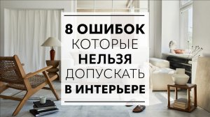 8 ошибок, которые портят дизайн интерьера и как их исправить