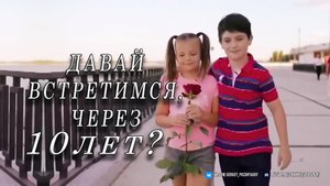 Давай встретимся, через 10 лет? Одна маленькая история о любви