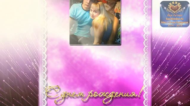 Любимого Мужа и Папу, поздравляем с Днем Рождения! смотреть онлайн