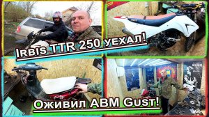 Irbis TTR 250 уехал! Оживил ABM Gust!