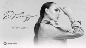 Руслана Собиева - Душа моей души | Премьера трека 2021