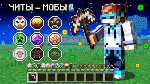 Майнкрафт, но КАЖДЫЙ МОБ Даёт СУПЕРСПОБНОСТИ + FixPlay
