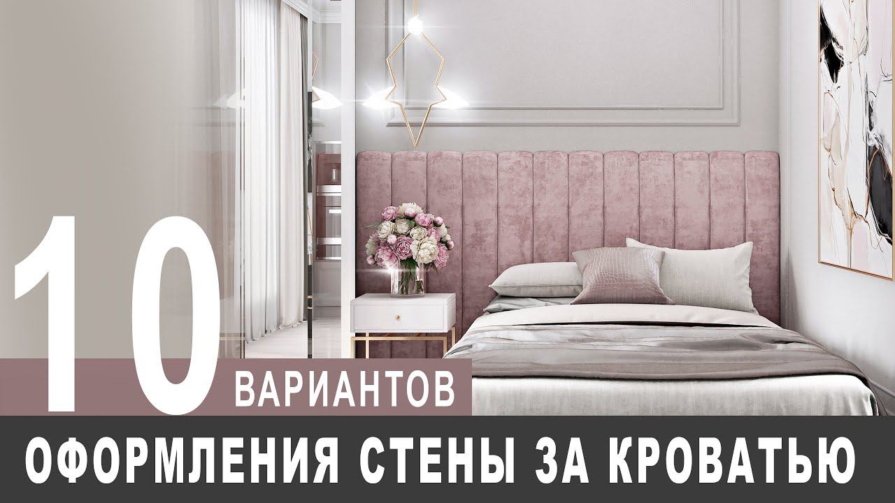 10 вариантов оформления стен за кроватью в спальне за 5 минут!