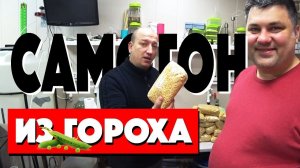 Самогон из гороха.