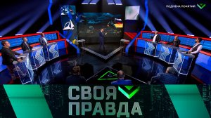 «Своя правда»: Подмена понятий | Выпуск от 13 сентября 2024 года