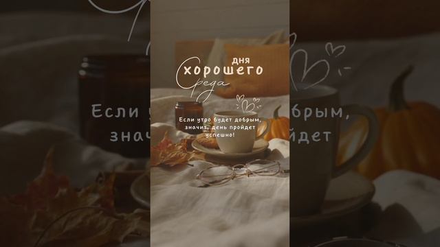 Сторис идеи на каждый день недели. Среда.#среда#stories#goodmorning#доброеутро#сторис#сторисмейкер