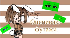 Оцениваю футажи???☺️