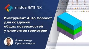 Инструмент Auto Connect для создания общих поверхностей у элементов геометрии