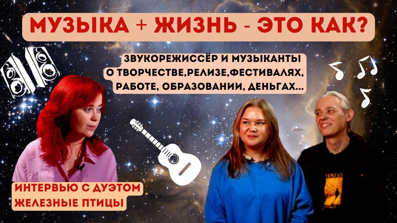 МУЗЫКА, КОНЦЕРТЫ, ЖИЗНЬ, ДЕНЬГИ (И НЕ ТОЛЬКО) – РЕАЛЬНО УСПЕВАТЬ? Интервью с дуэтом Железные птицы.